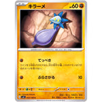 キラーメ【C】(063/108 黒炎の支配者【SV3】)