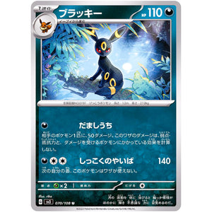 ブラッキー【U】(070/108 黒炎の支配者【SV3】)