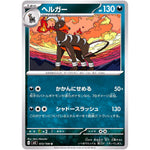 ヘルガー【U】(072/108 黒炎の支配者【SV3】)