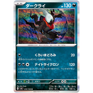 ダークライ【R】(074/108 黒炎の支配者【SV3】)