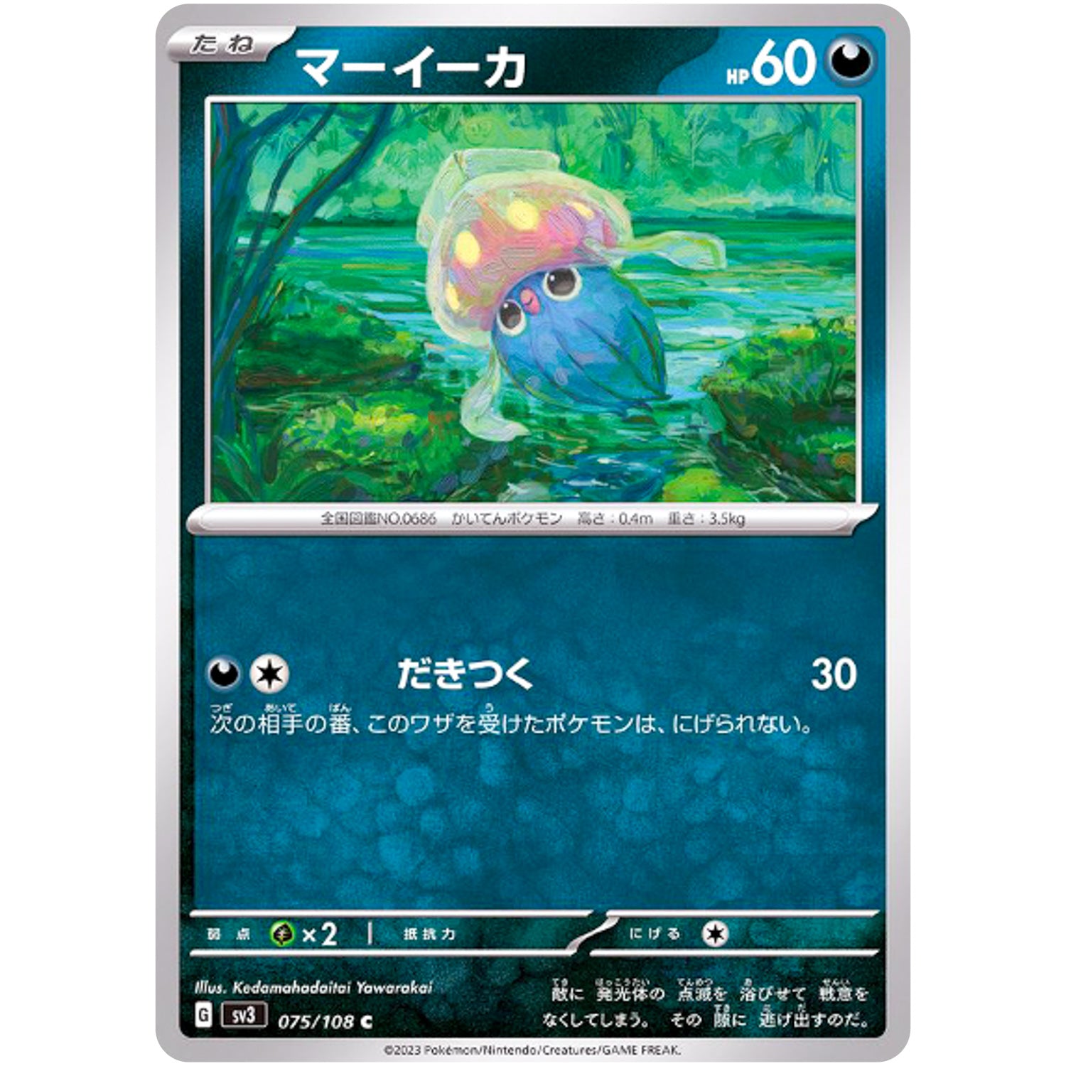 マーイーカ【C】(075/108 黒炎の支配者【SV3】)