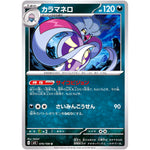 カラマネロ【U】(076/108 黒炎の支配者【SV3】)