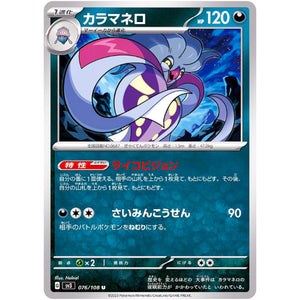 カラマネロ【U】(076/108 黒炎の支配者【SV3】)