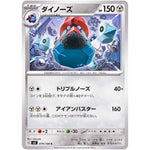 ダイノーズ【C】(079/108 黒炎の支配者【SV3】)