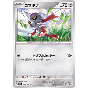 コマタナ【C】(080/108 黒炎の支配者【SV3】)