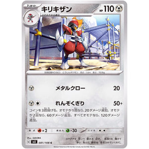 キリキザン【C】(081/108 黒炎の支配者【SV3】)