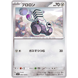 ブロロン【C】(084/108 黒炎の支配者【SV3】)