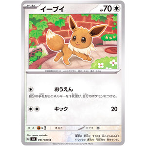 イーブイ【C】(091/108 黒炎の支配者【SV3】)
