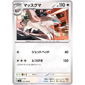 マッスグマ【C】(093/108 黒炎の支配者【SV3】)