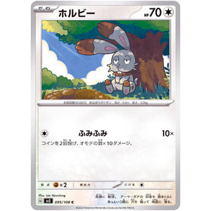 ホルビー【C】(095/108 黒炎の支配者【SV3】)