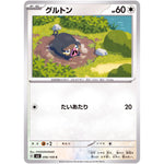 グルトン【C】(096/108 黒炎の支配者【SV3】)