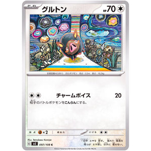 グルトン【C】(097/108 黒炎の支配者【SV3】)