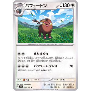 パフュートン【U】(098/108 黒炎の支配者【SV3】)
