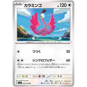 カラミンゴ【U】(099/108 黒炎の支配者【SV3】)