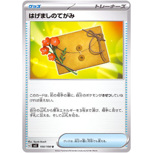 はげましのてがみ【U】(100/108 黒炎の支配者【SV3】)