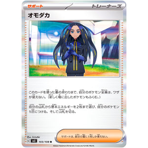 オモダカ【R】(103/108 黒炎の支配者【SV3】)