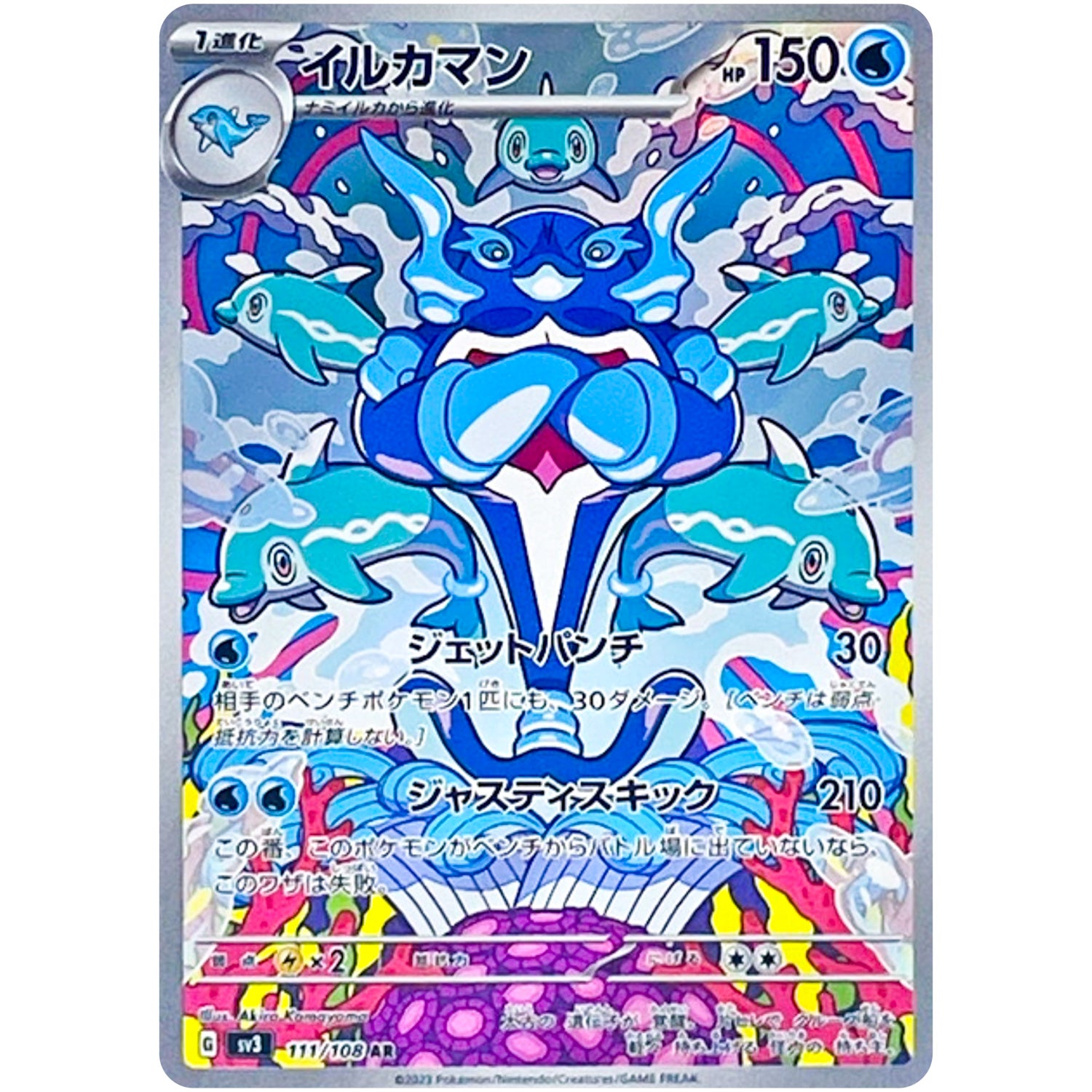 イルカマン【AR】(111/108 黒炎の支配者【SV3】)