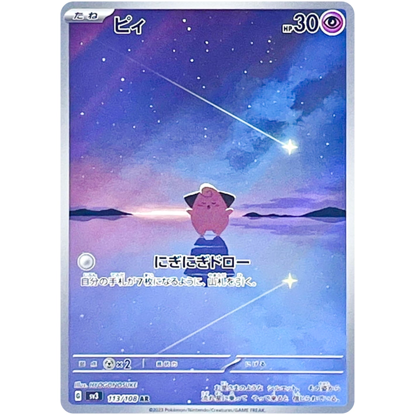 ピィ【AR】(113/108 黒炎の支配者【SV3】)