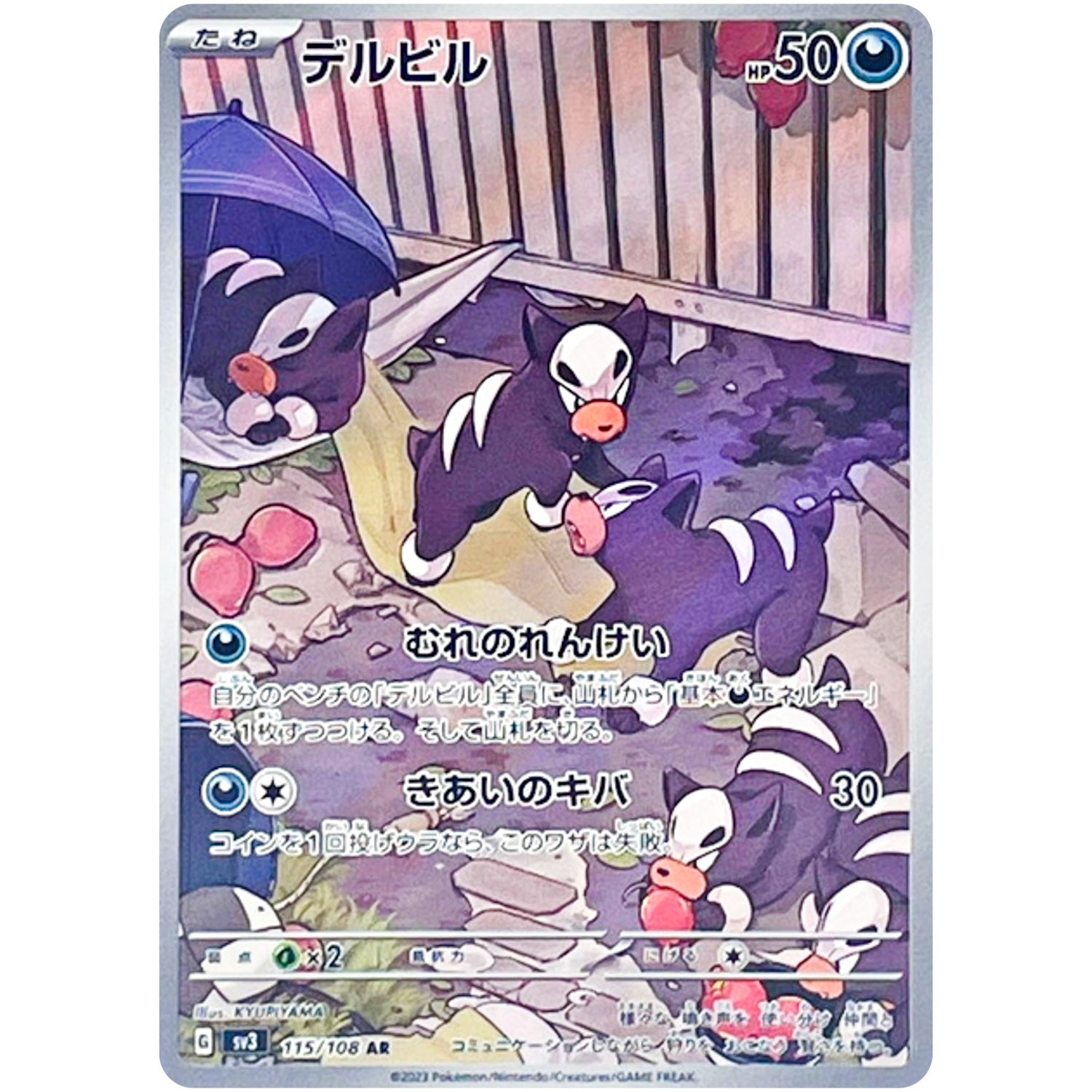 デルビル【AR】(115/108 黒炎の支配者【SV3】)