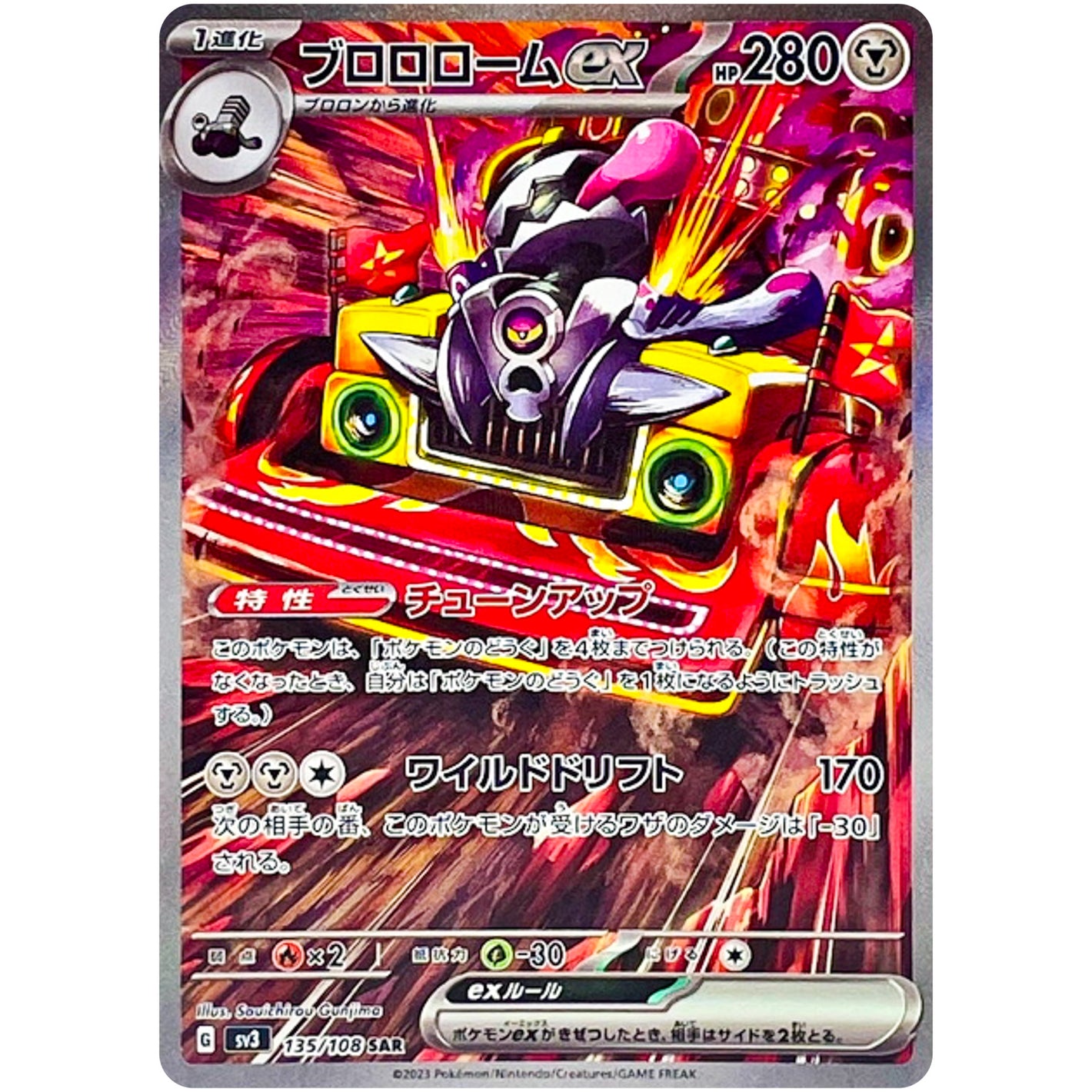 ブロロローム ex【SAR】(135/108 黒炎の支配者【SV3】)