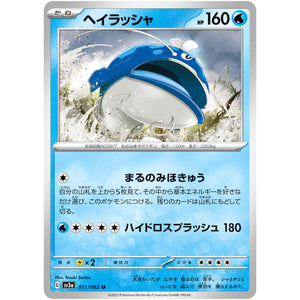ヘイラッシャ【U】(011/062 レイジングサーフ【SV3a】)