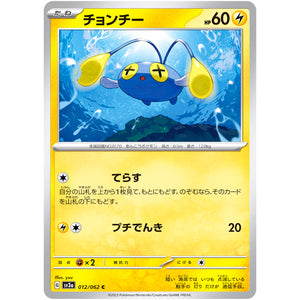 チョンチー【C】(012/062 レイジングサーフ【SV3a】)