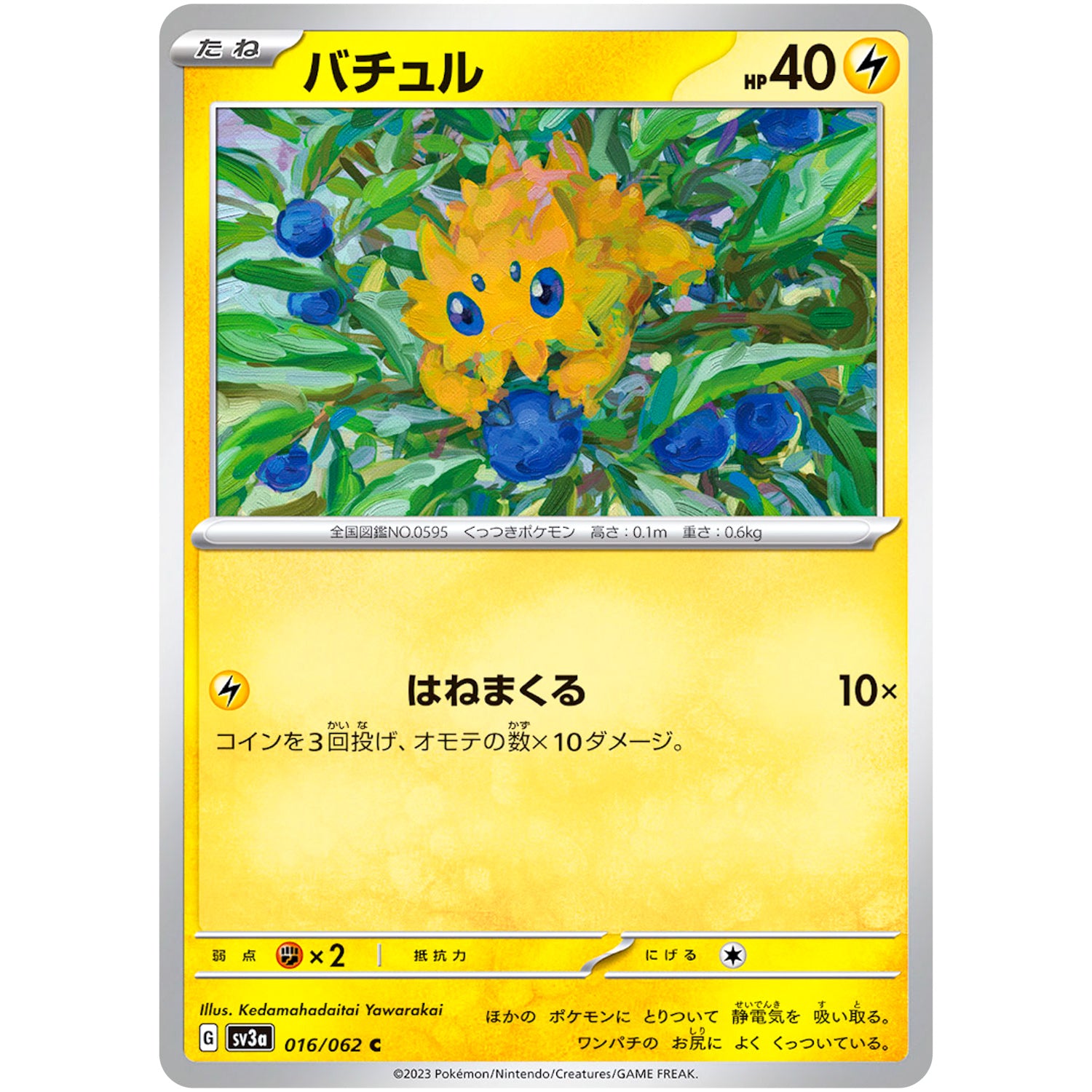 バチュル【C】(016/062 レイジングサーフ【SV3a】)