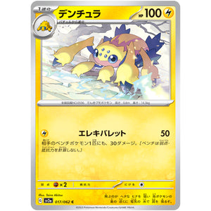 デンチュラ【C】(017/062 レイジングサーフ【SV3a】)