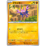 グライガー【C】(022/062 レイジングサーフ【SV3a】)
