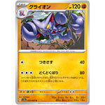 グライオン【U】(023/062 レイジングサーフ【SV3a】)