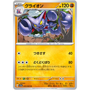 グライオン【U】(023/062 レイジングサーフ【SV3a】)