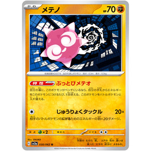 メテノ【U】(030/062 レイジングサーフ【SV3a】)