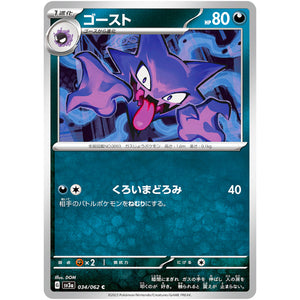 ゴースト【C】(034/062 レイジングサーフ【SV3a】)