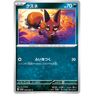 クスネ【C】(040/062 レイジングサーフ【SV3a】)