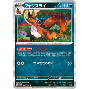 フォクスライ【R】(041/062 レイジングサーフ【SV3a】)