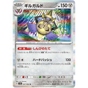 ギルガルド【R】(047/062 レイジングサーフ【SV3a】)