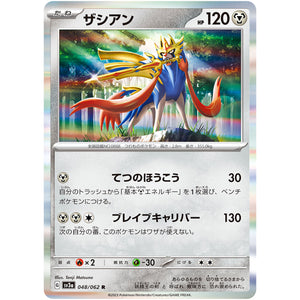 ザシアン【R】(048/062 レイジングサーフ【SV3a】)
