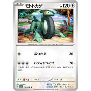 モトトカゲ【U】(052/062 レイジングサーフ【SV3a】)