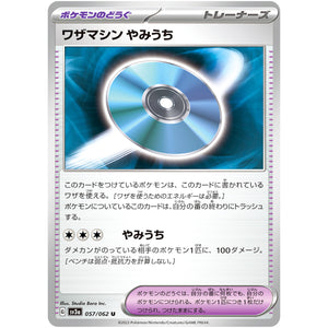 ワザマシン やみうち【U】(057/062 レイジングサーフ【SV3a】)