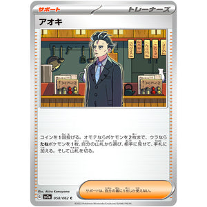 アオキ【C】(058/062 レイジングサーフ【SV3a】)