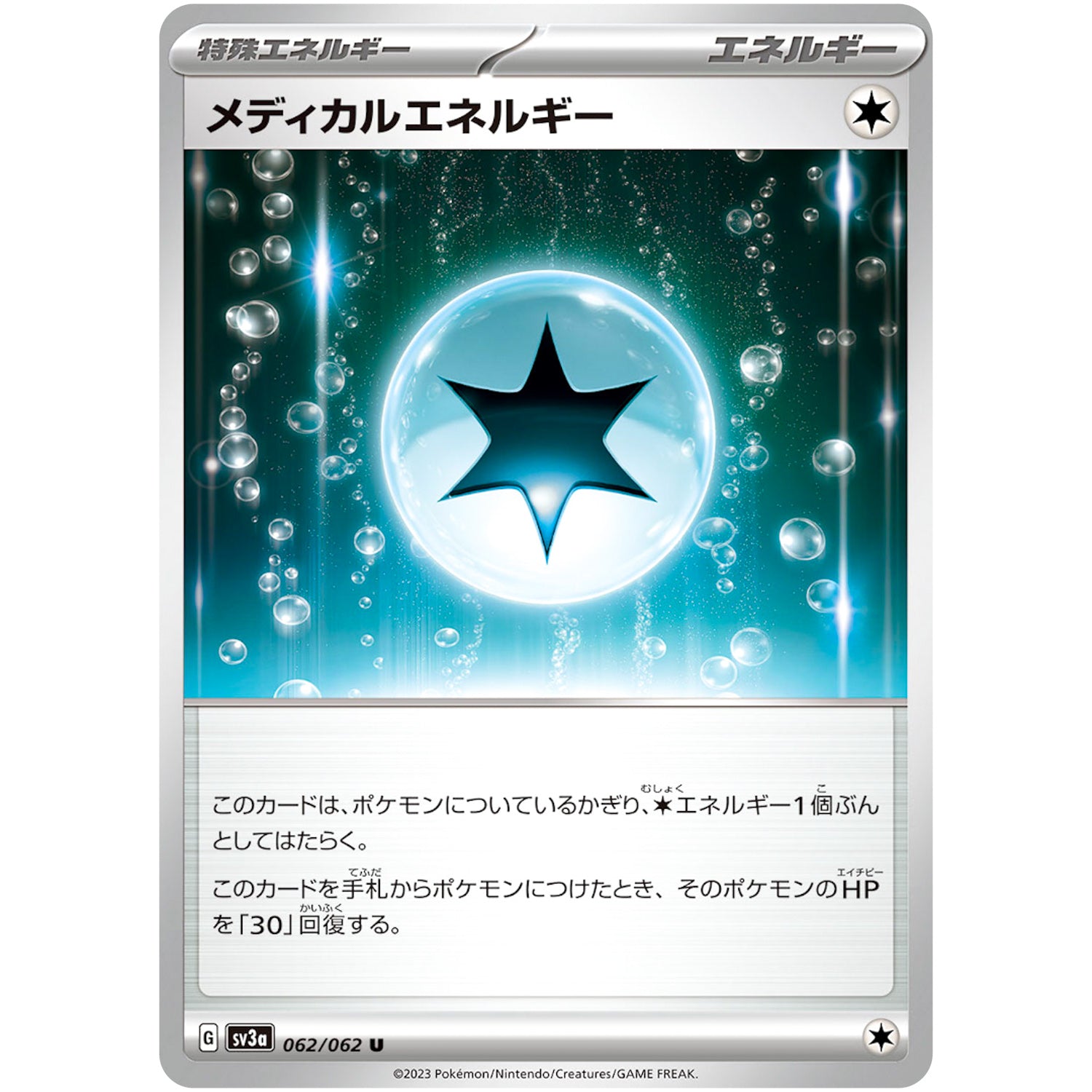 メディカルエネルギー【U】(062/062 レイジングサーフ【SV3a】)