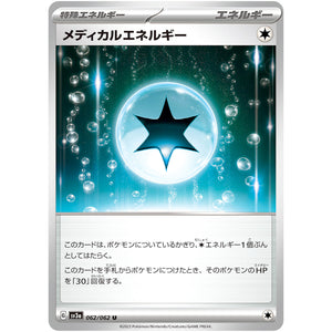 メディカルエネルギー【U】(062/062 レイジングサーフ【SV3a】)