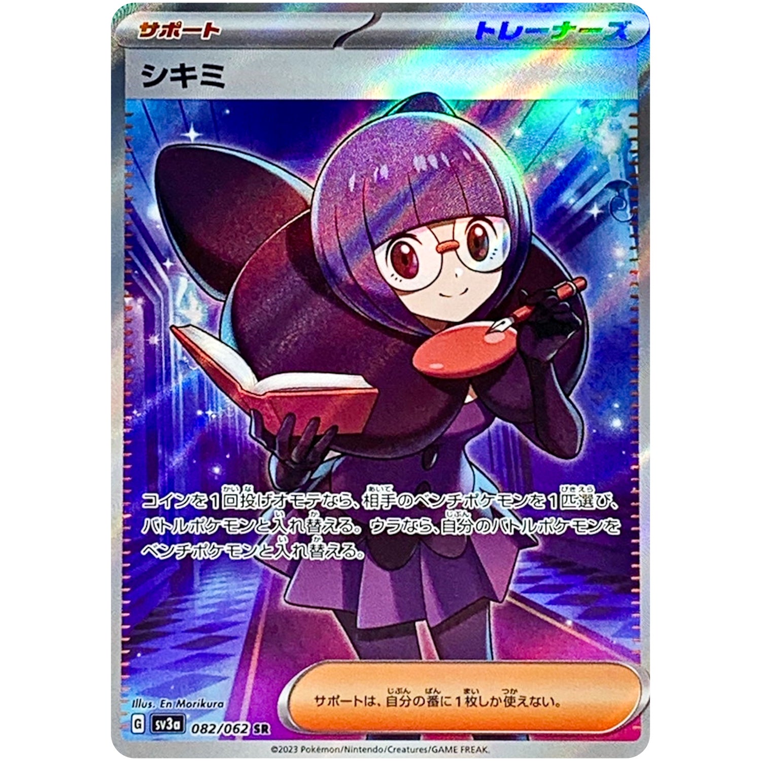 シキミ【SR】(082/062 SV3a)