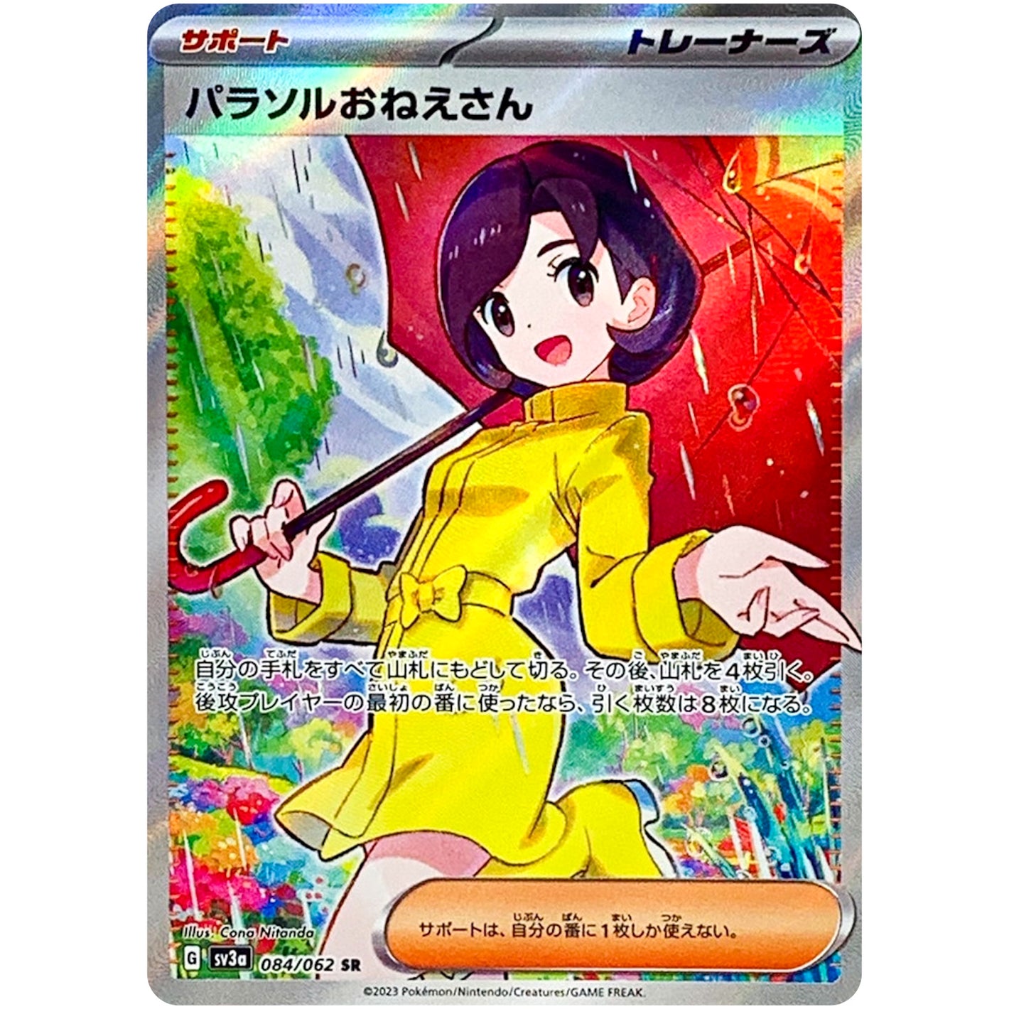 パラソルおねえさん【SR】(084/062 レイジングサーフ【SV3a】)