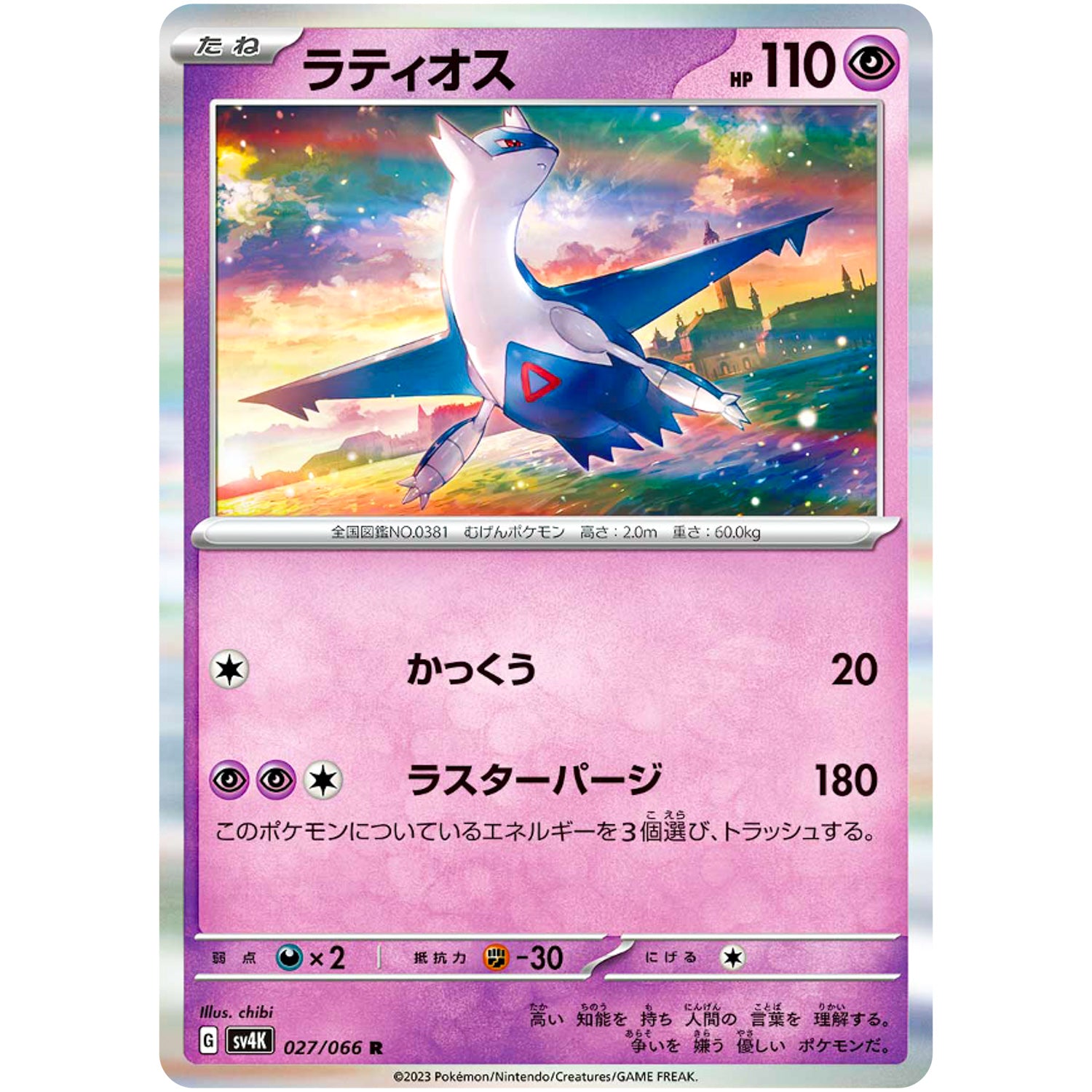 ラティオス【R】(027/066 古代の咆哮【SV4K】)
