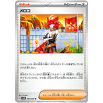 メロコ【U】(066/066 古代の咆哮【SV4K】)