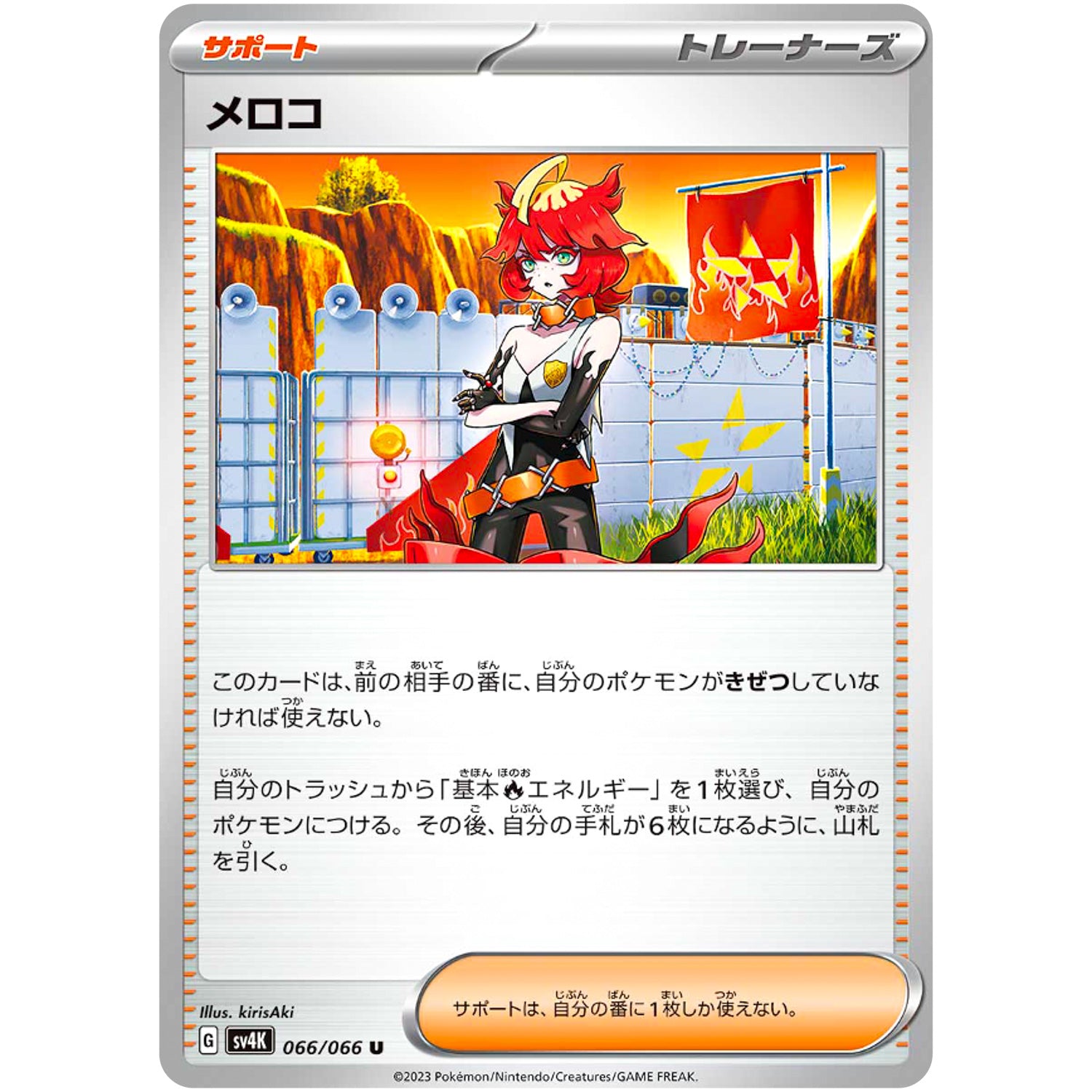 メロコ【U】(066/066 古代の咆哮【SV4K】)