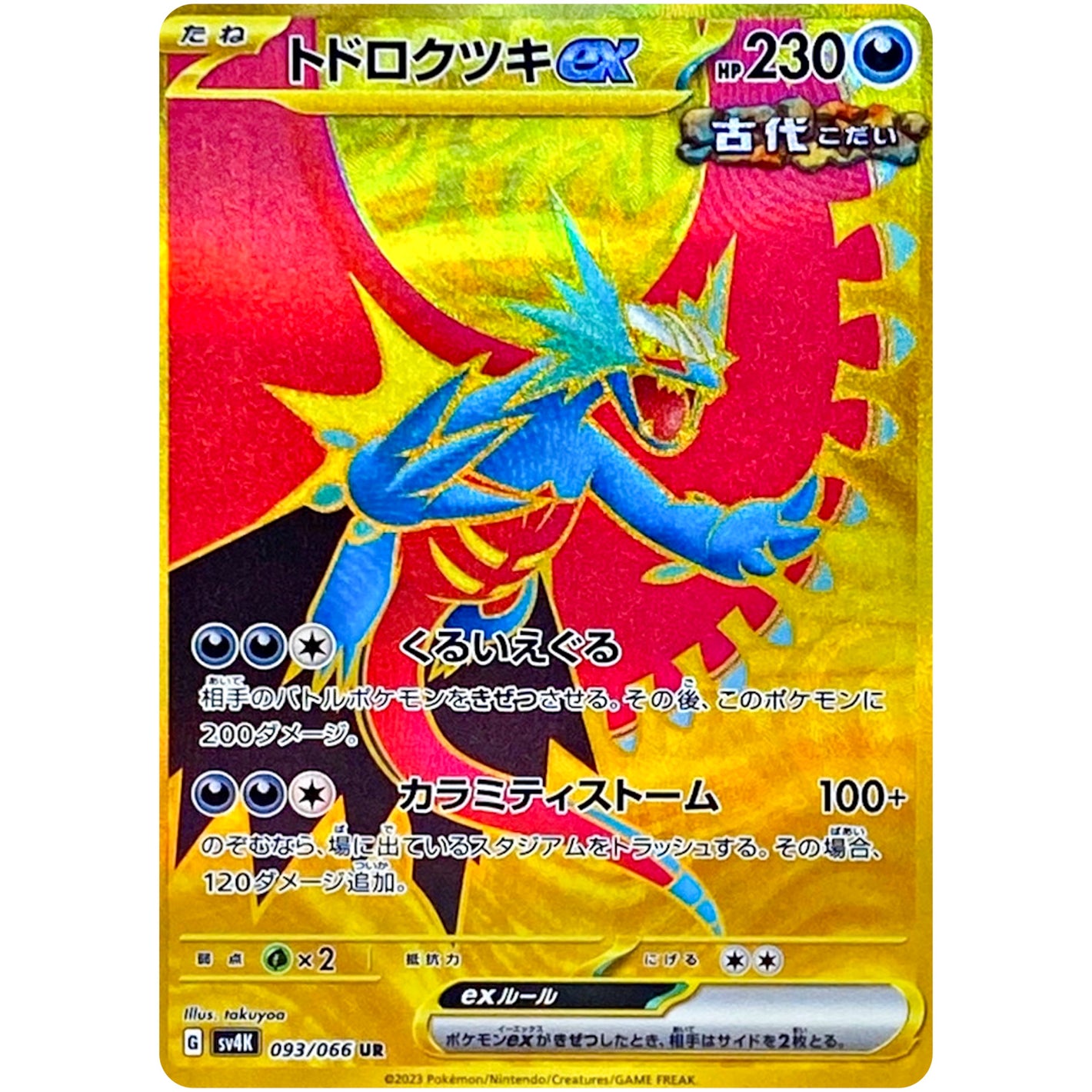 トドロクツキ ex【UR】(093/066 古代の咆哮【SV4K】)