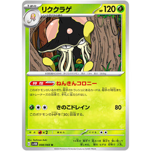 リククラゲ【U】(008/066 未来の一閃【SV4M】)