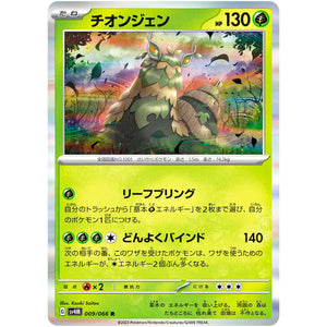 チオンジェン【R】(009/066 未来の一閃【SV4M】)